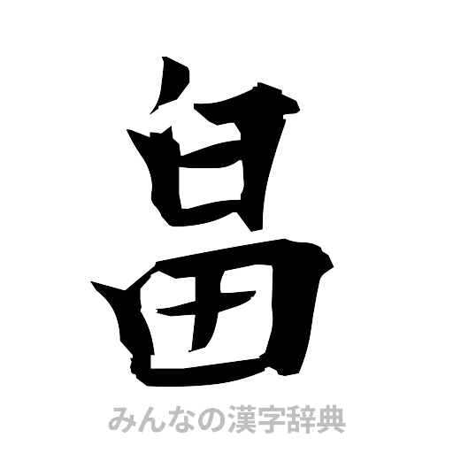 畠（筆文字）