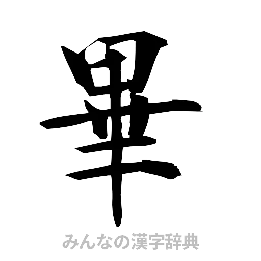 畢（筆文字）