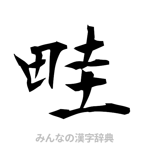 畦（筆文字）