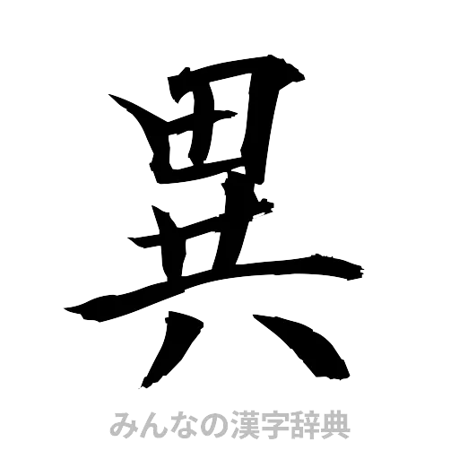 異（筆文字）