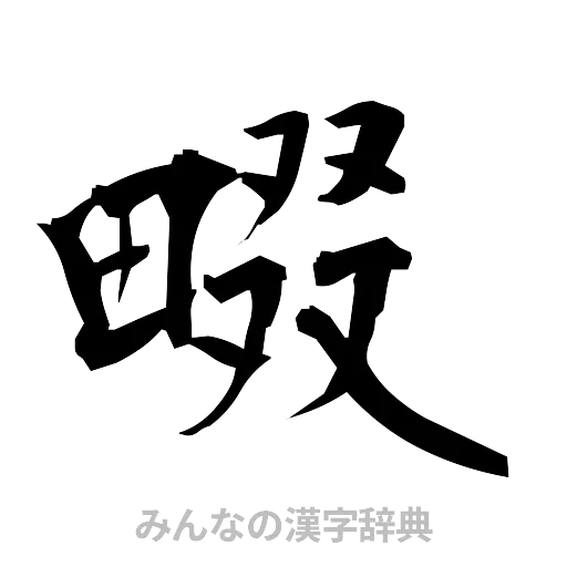 畷（筆文字）
