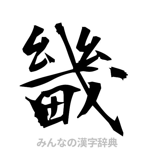 畿（筆文字）