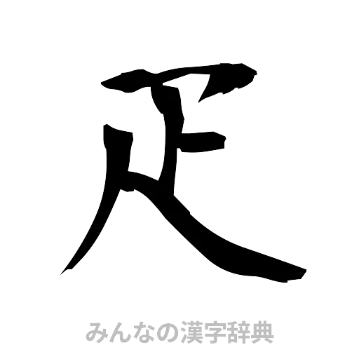 疋（筆文字）