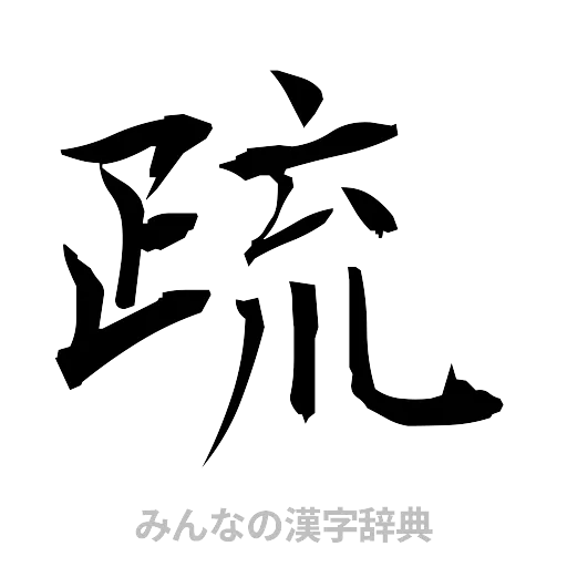 疏（筆文字）