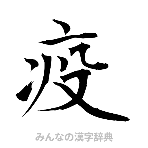 疫（筆文字）