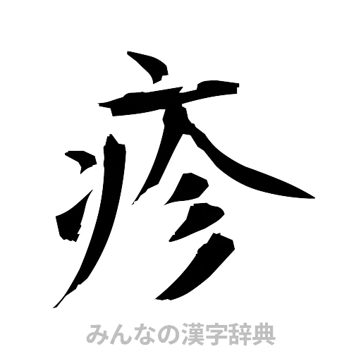 疹（筆文字）