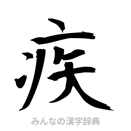 疾（筆文字）