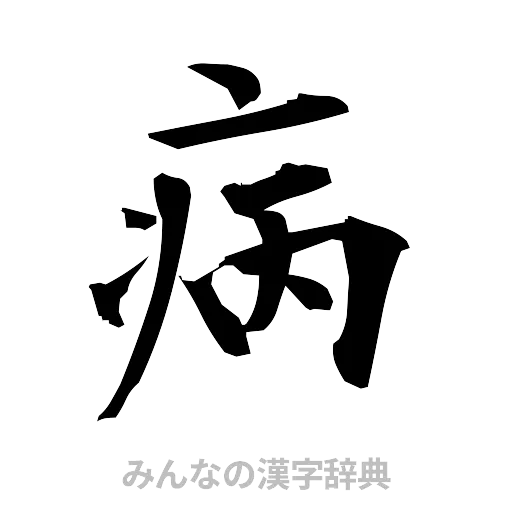 病（筆文字）