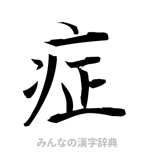 症（筆文字）