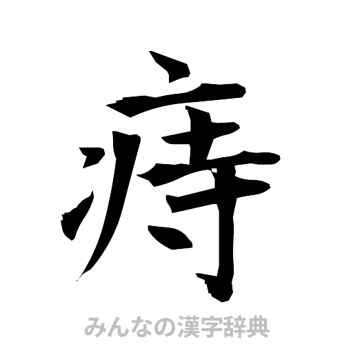 痔（筆文字）