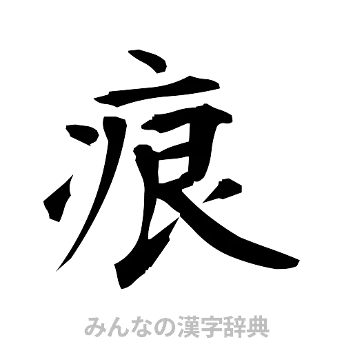 痕（筆文字）