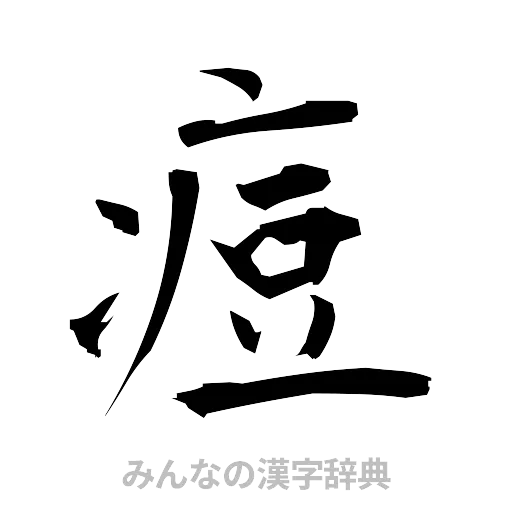 痘（筆文字）