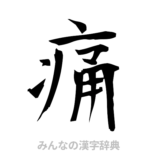 痛（筆文字）