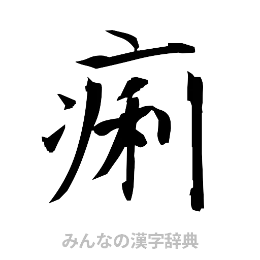 痢（筆文字）