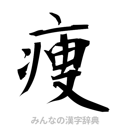 痩（筆文字）