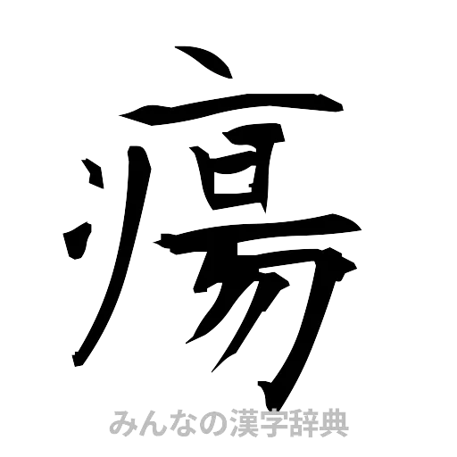 瘍（筆文字）