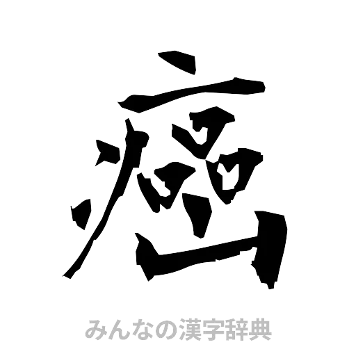 癌（筆文字）