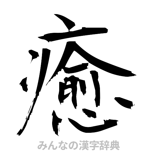 癒（筆文字）