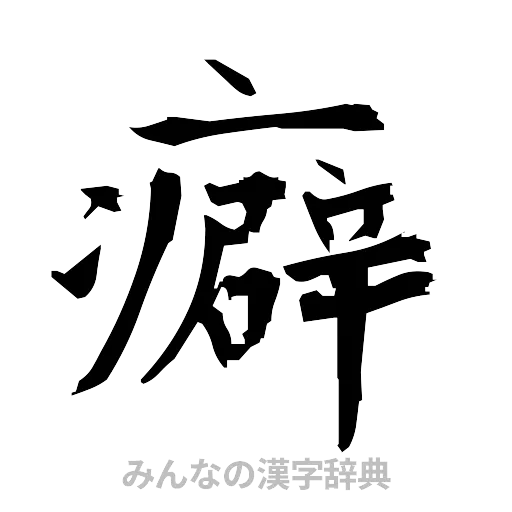 癖（筆文字）