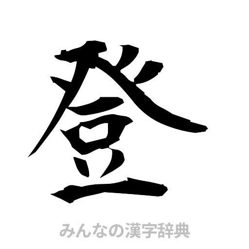 登（筆文字）