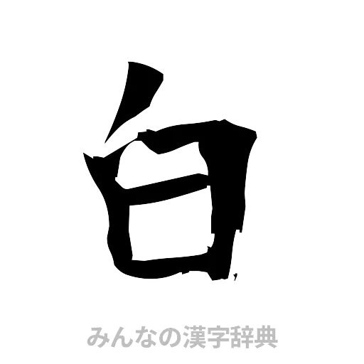 白（筆文字）