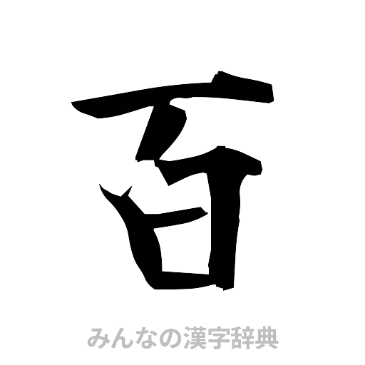 百（筆文字）