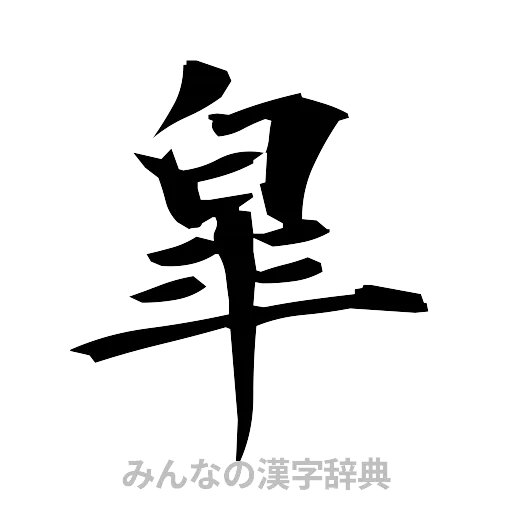 皐（筆文字）