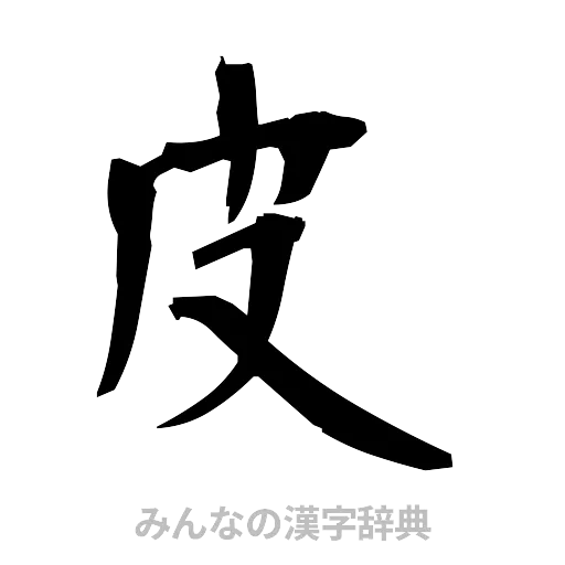 皮（筆文字）