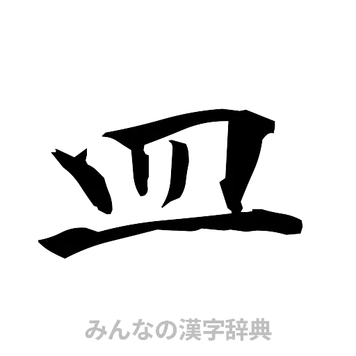 皿（筆文字）