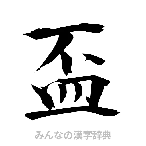 盃（筆文字）