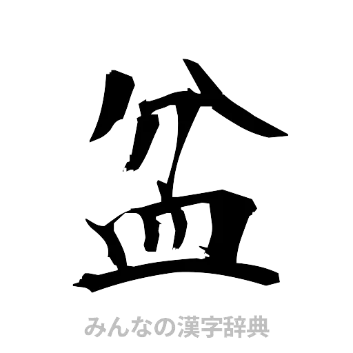 盆（筆文字）