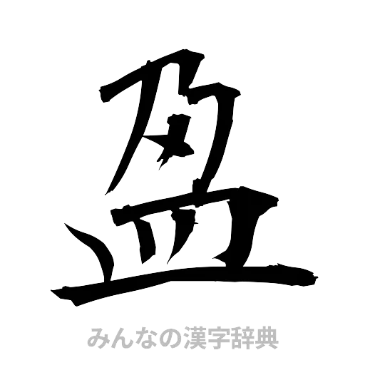 盈（筆文字）