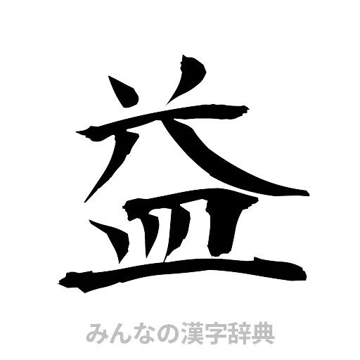 益（筆文字）