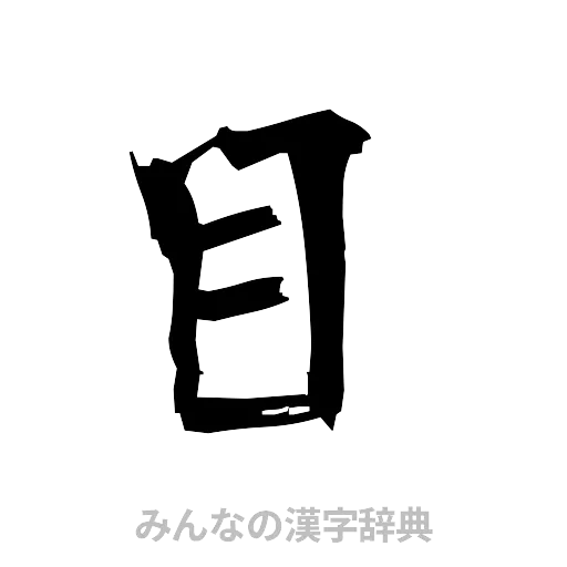 目（筆文字）