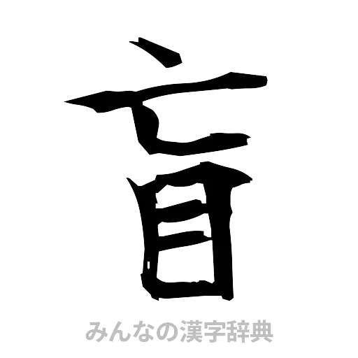 盲（筆文字）