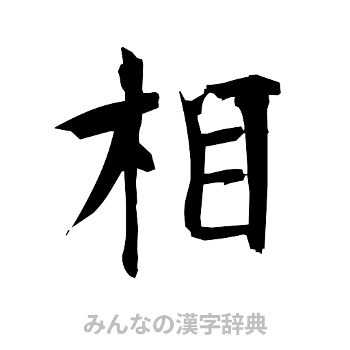 相（筆文字）