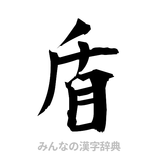 盾（筆文字）