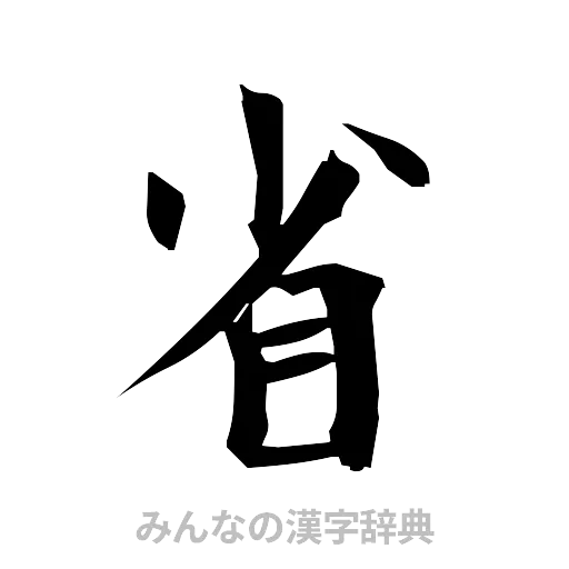 省（筆文字）