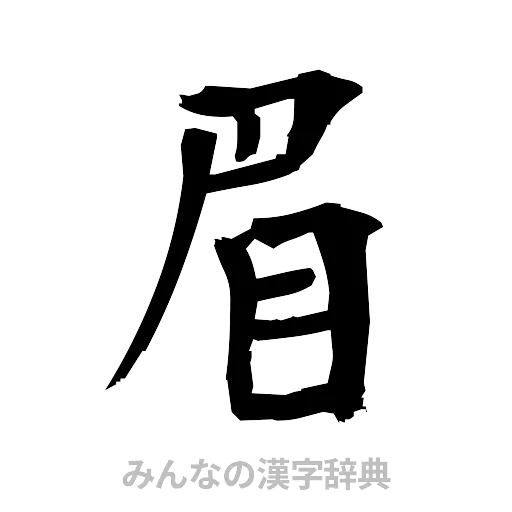 眉（筆文字）