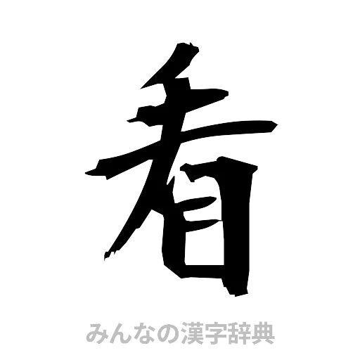 看（筆文字）