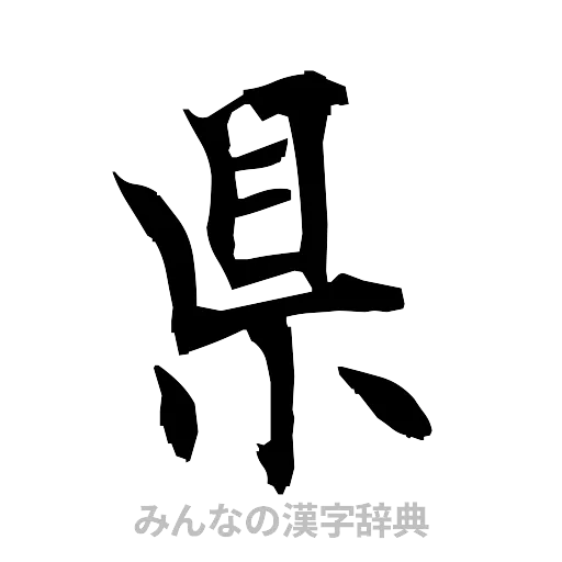 県（筆文字）