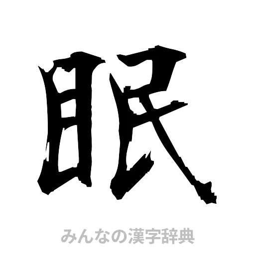 眠（筆文字）