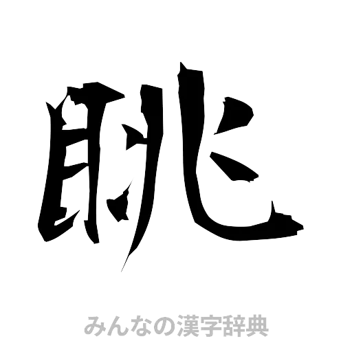 眺（筆文字）