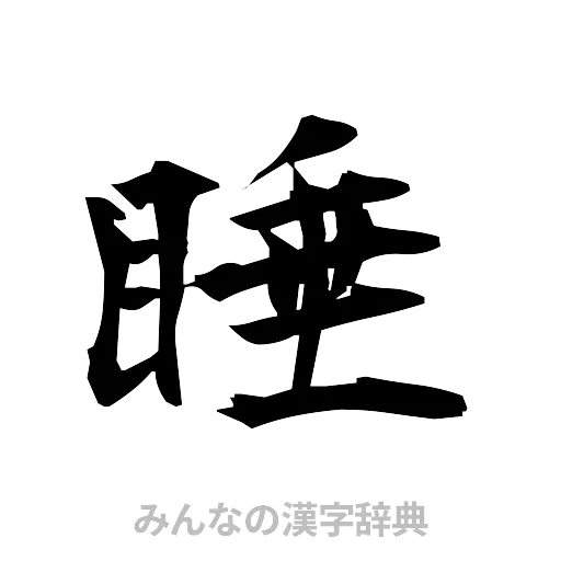 睡（筆文字）