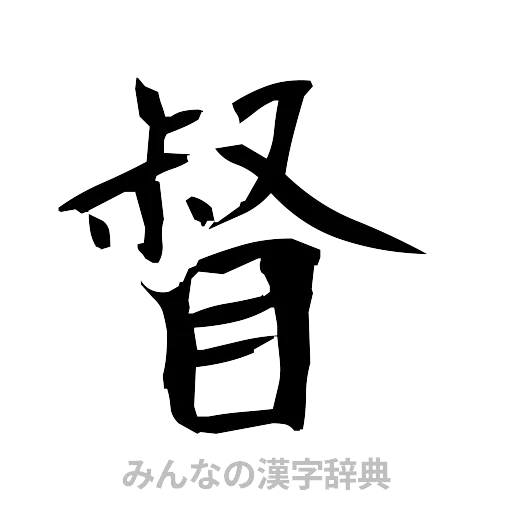 督（筆文字）