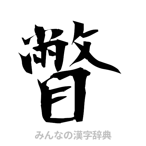 瞥（筆文字）
