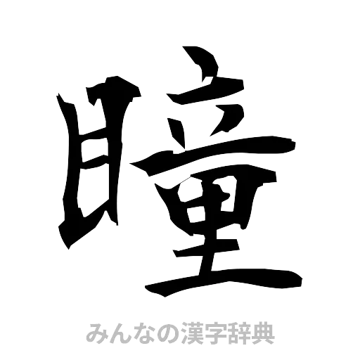 瞳（筆文字）