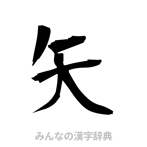 矢（筆文字）