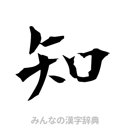 知（筆文字）