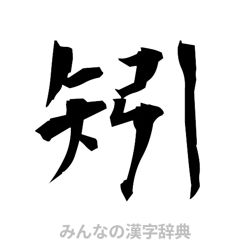 矧（筆文字）